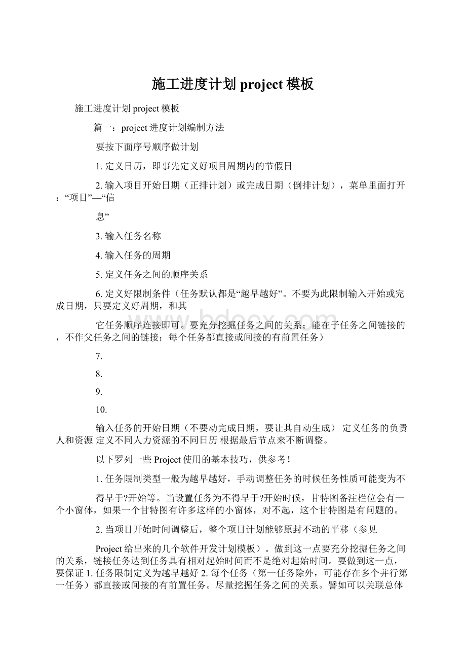 施工进度计划project模板Word格式文档下载.docx_第1页