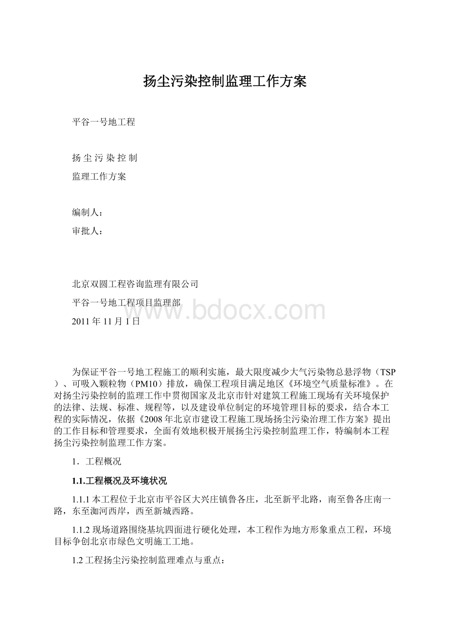 扬尘污染控制监理工作方案.docx