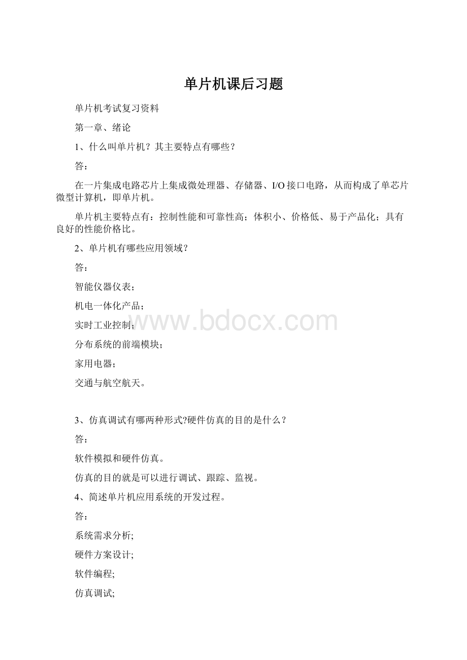 单片机课后习题Word文档格式.docx