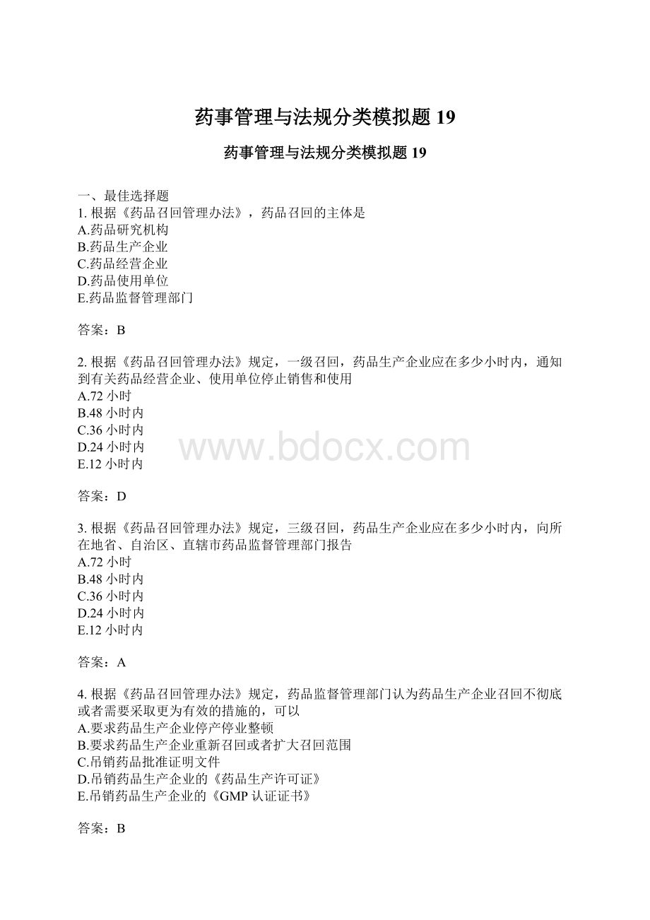 药事管理与法规分类模拟题19.docx