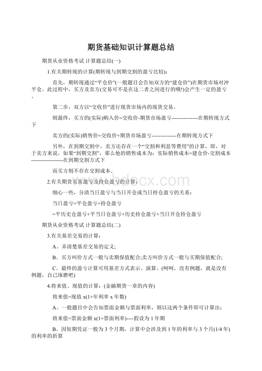 期货基础知识计算题总结.docx