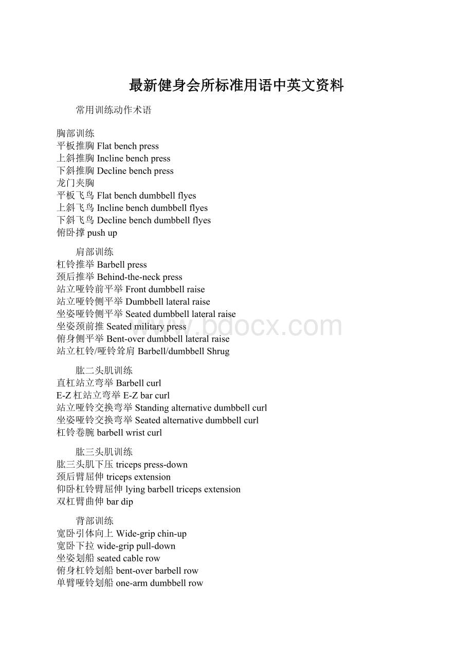 最新健身会所标准用语中英文资料文档格式.docx