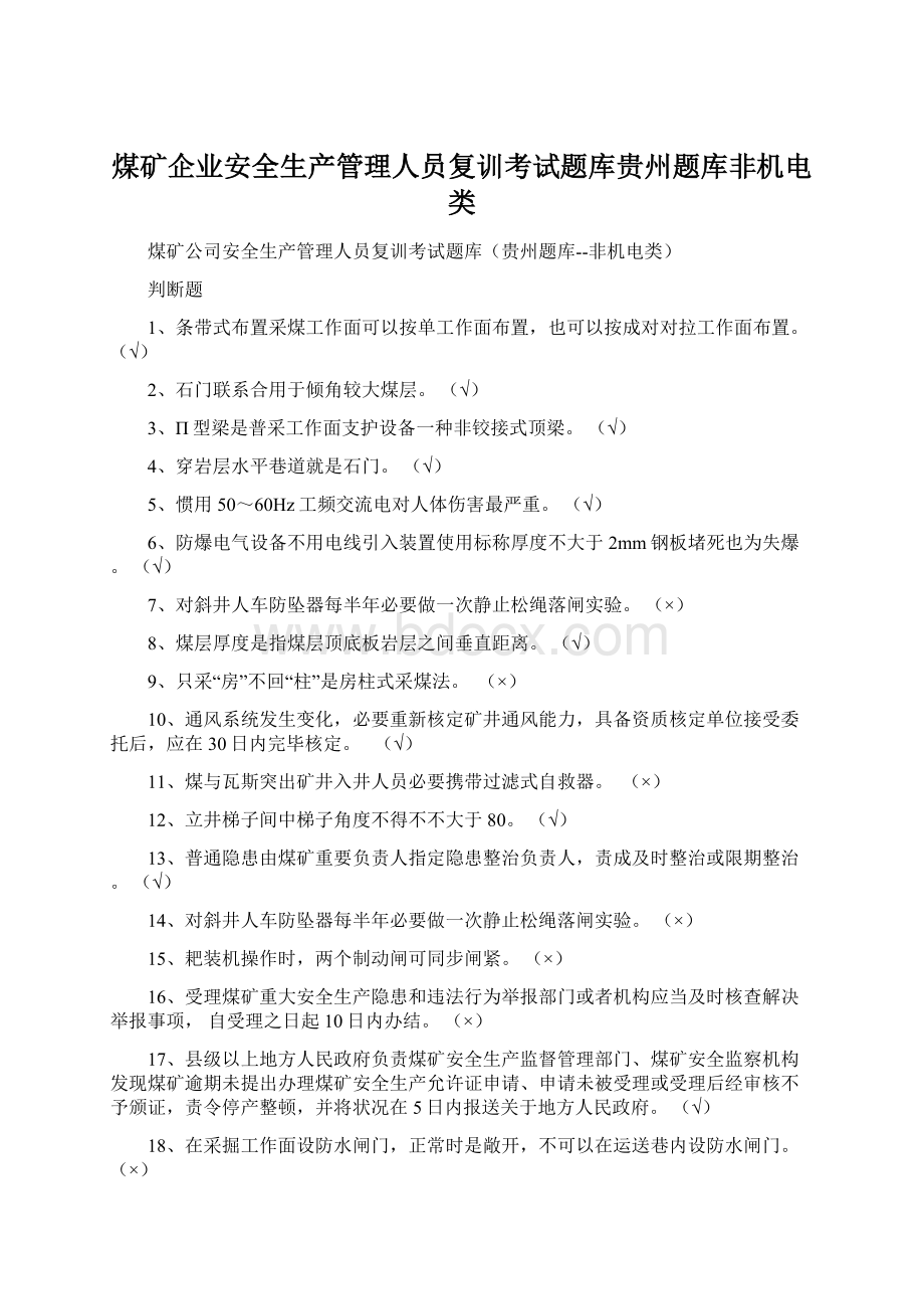 煤矿企业安全生产管理人员复训考试题库贵州题库非机电类.docx