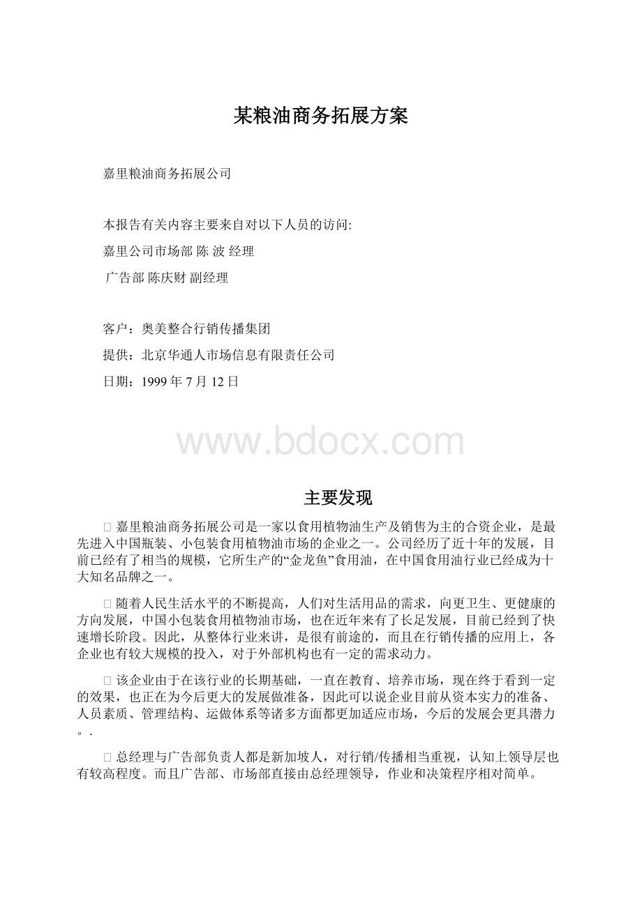 某粮油商务拓展方案Word下载.docx