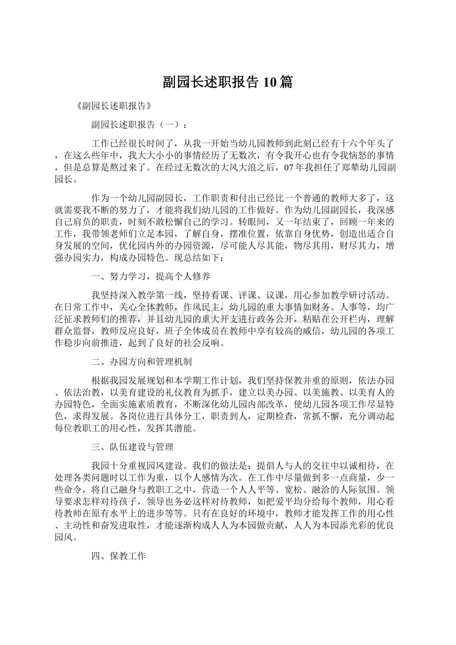 副园长述职报告10篇Word文档下载推荐.docx_第1页