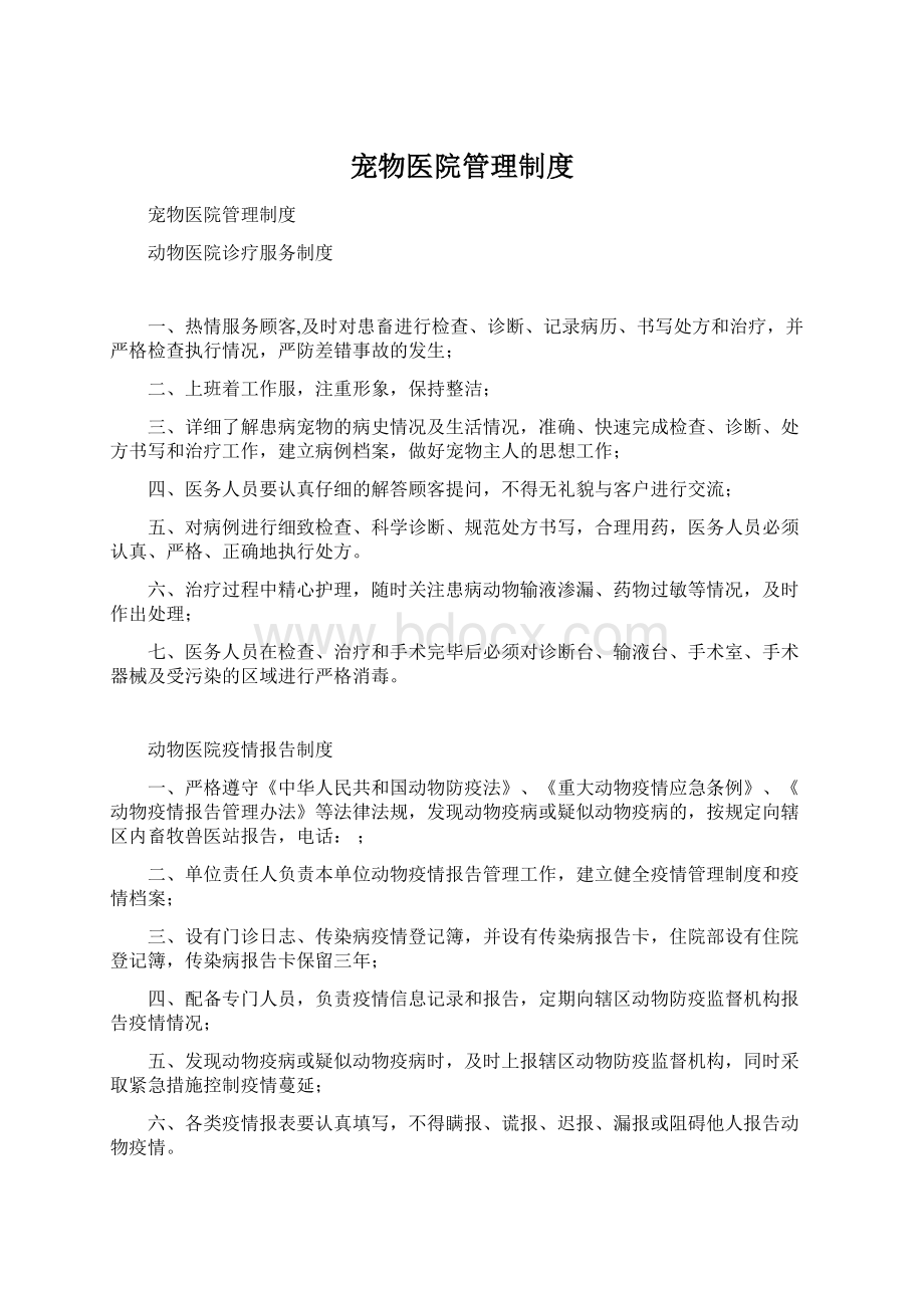 宠物医院管理制度Word下载.docx