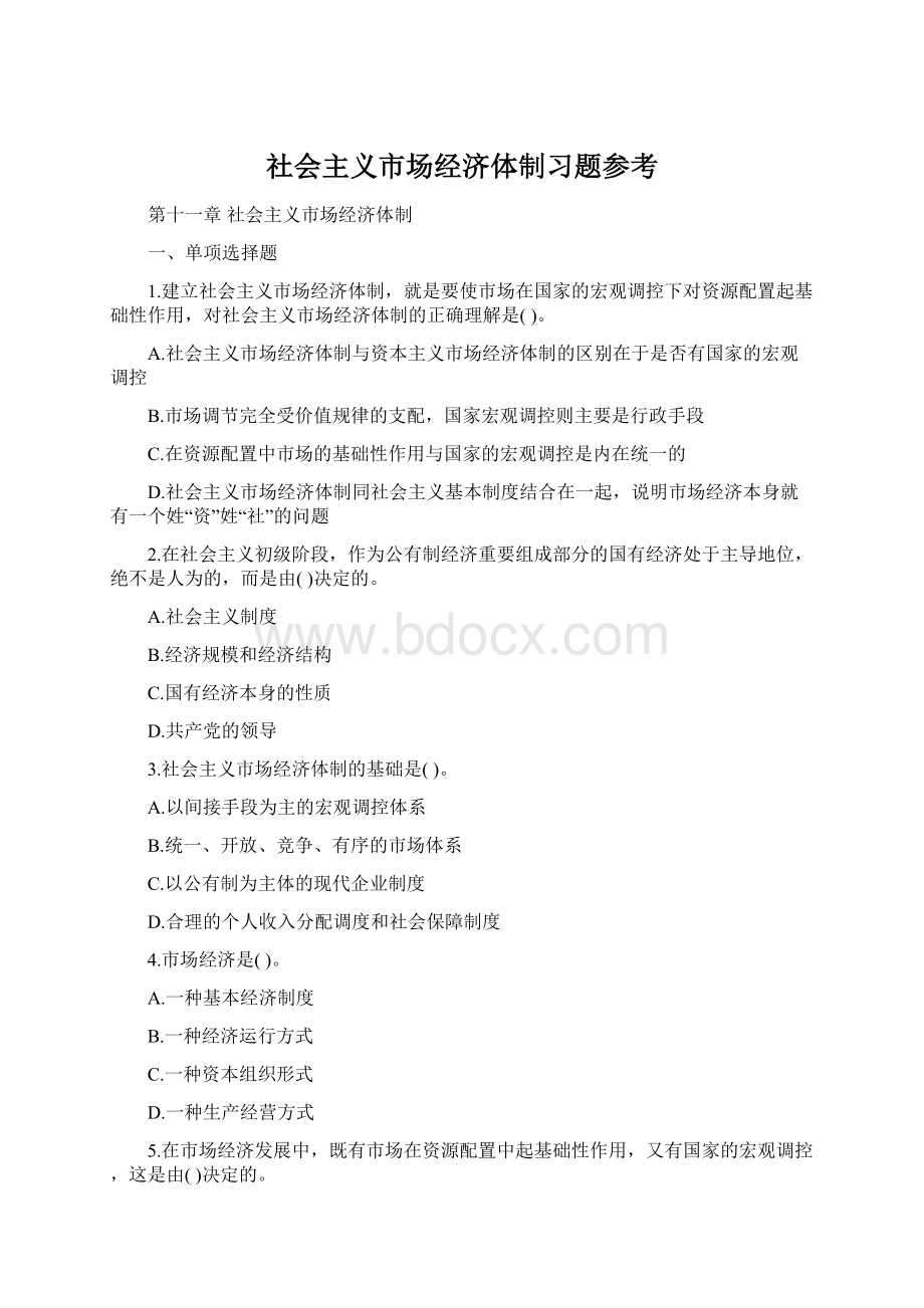 社会主义市场经济体制习题参考Word格式.docx