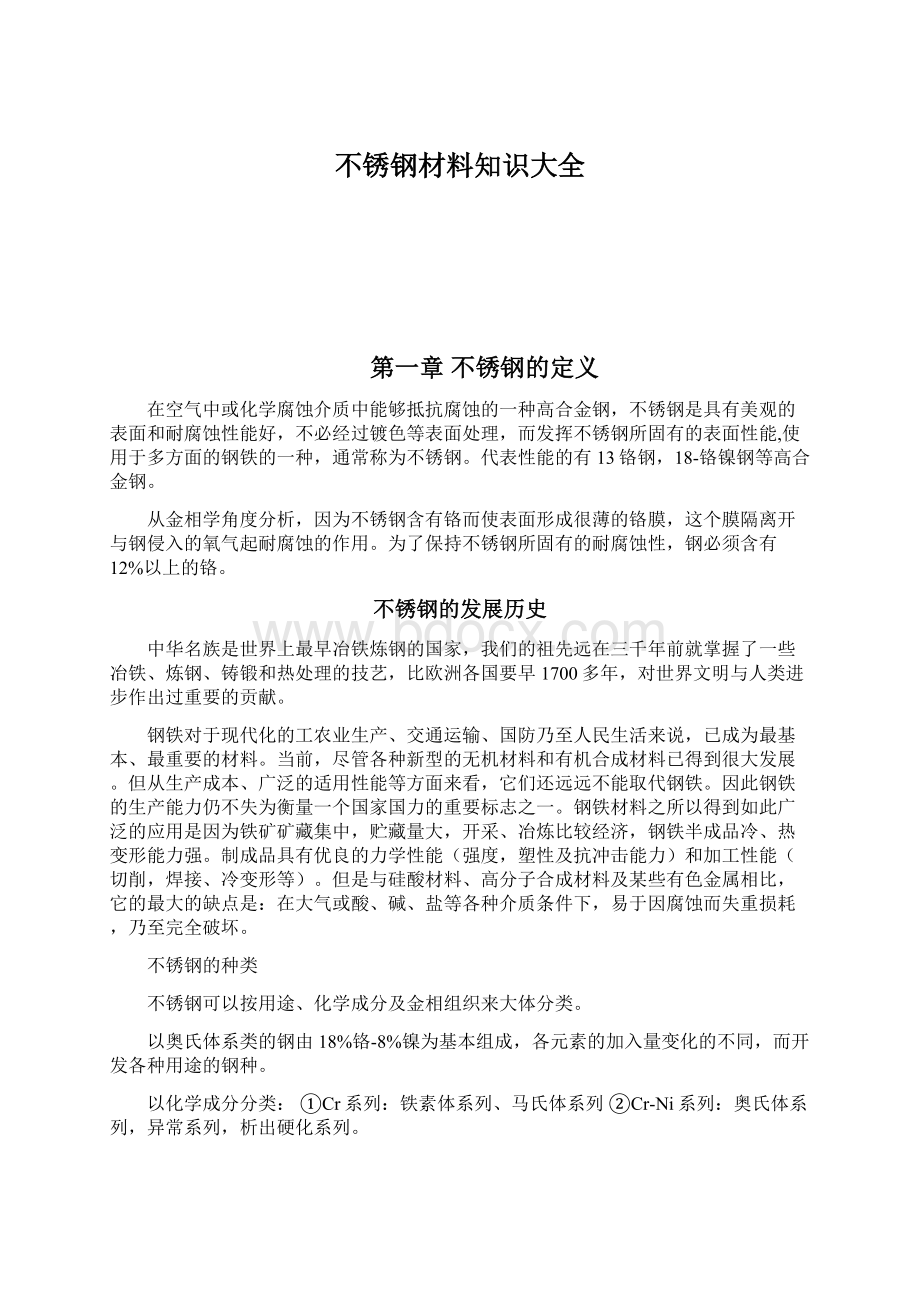 不锈钢材料知识大全.docx_第1页