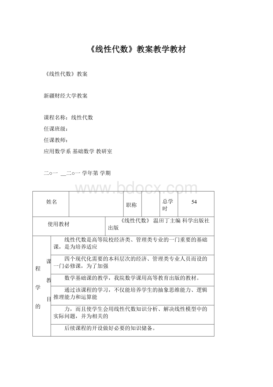 《线性代数》教案教学教材.docx_第1页