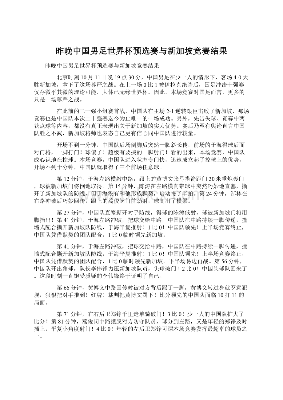 昨晚中国男足世界杯预选赛与新加坡竞赛结果.docx