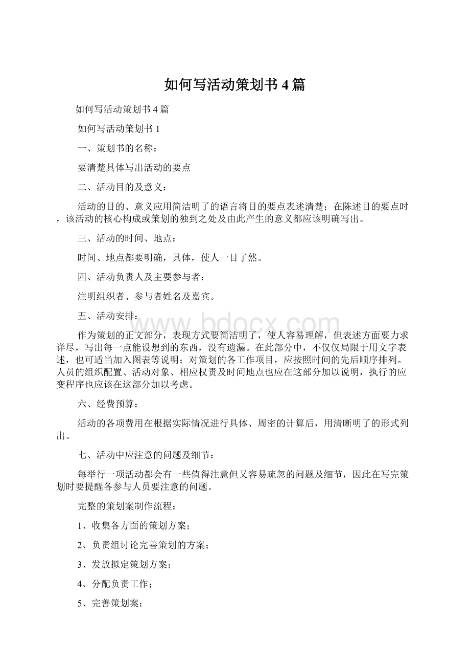 如何写活动策划书4篇文档格式.docx