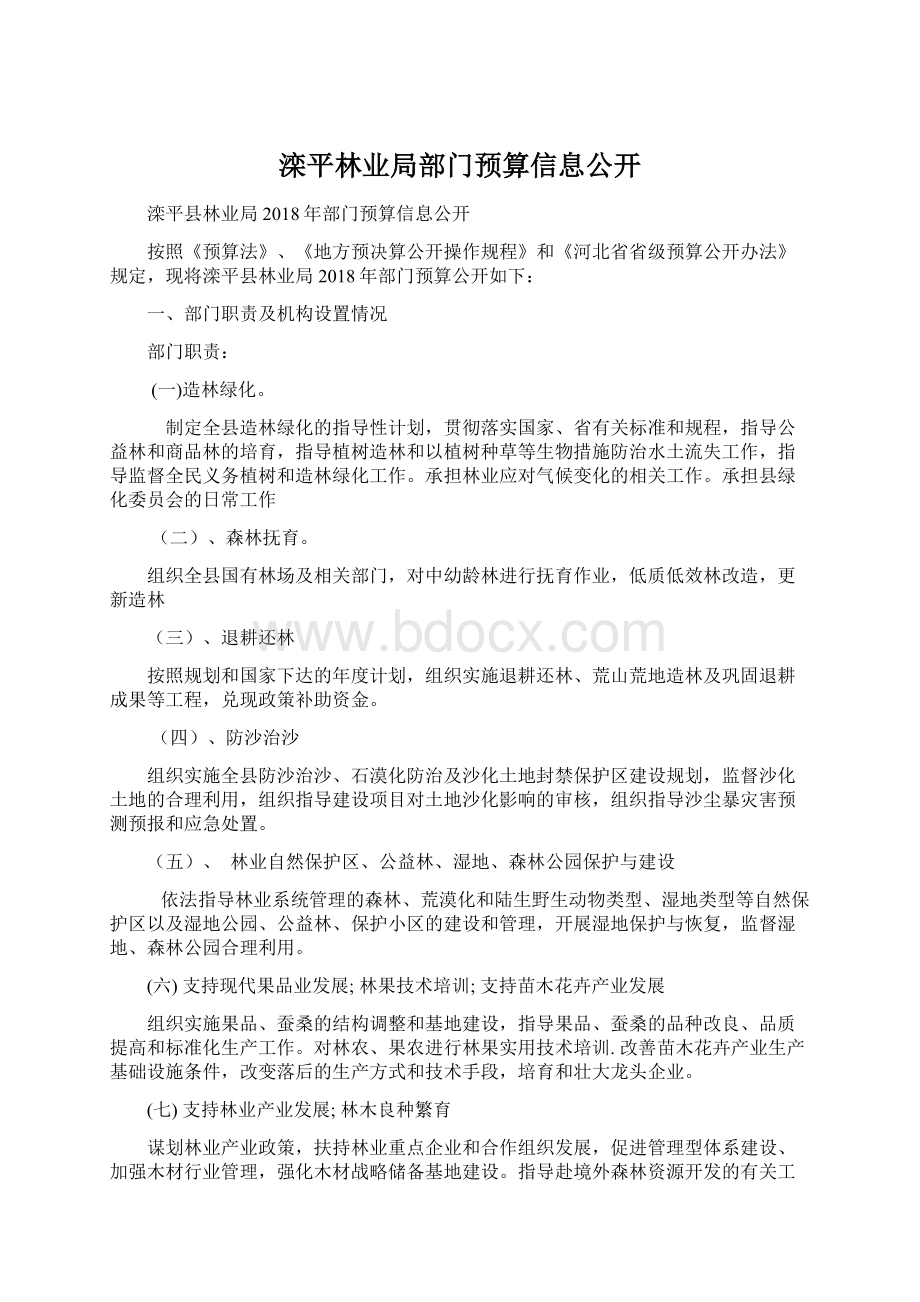 滦平林业局部门预算信息公开.docx_第1页