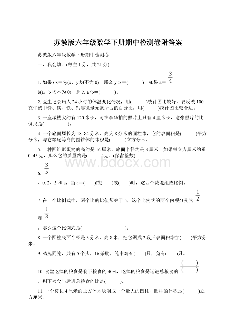 苏教版六年级数学下册期中检测卷附答案.docx