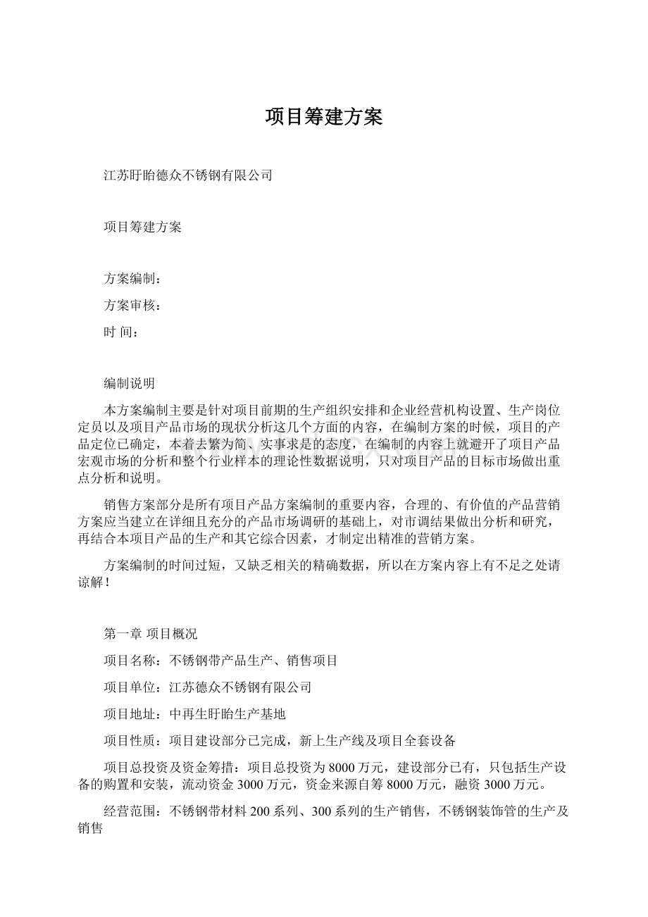 项目筹建方案.docx_第1页