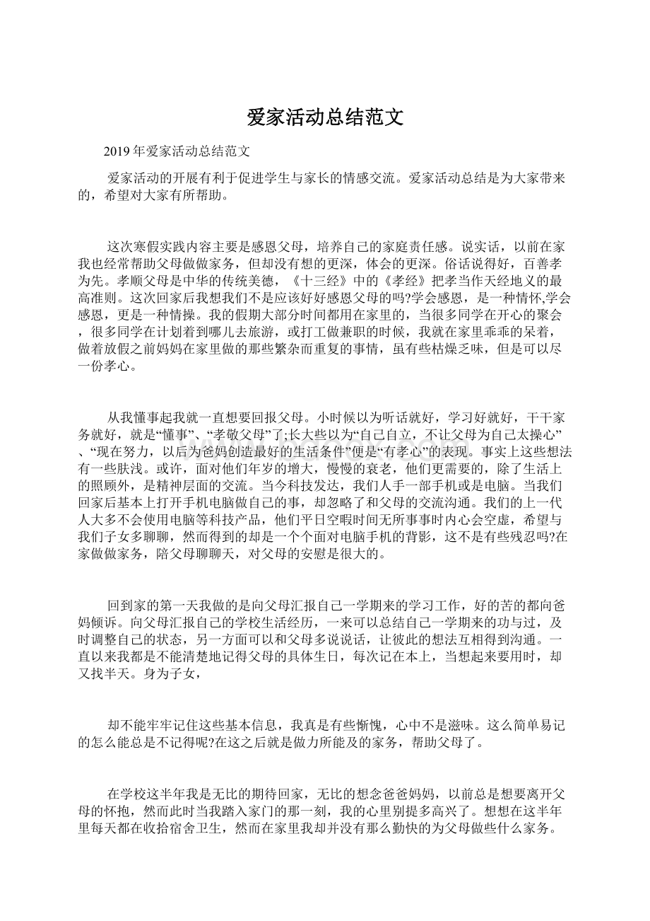 爱家活动总结范文Word文件下载.docx