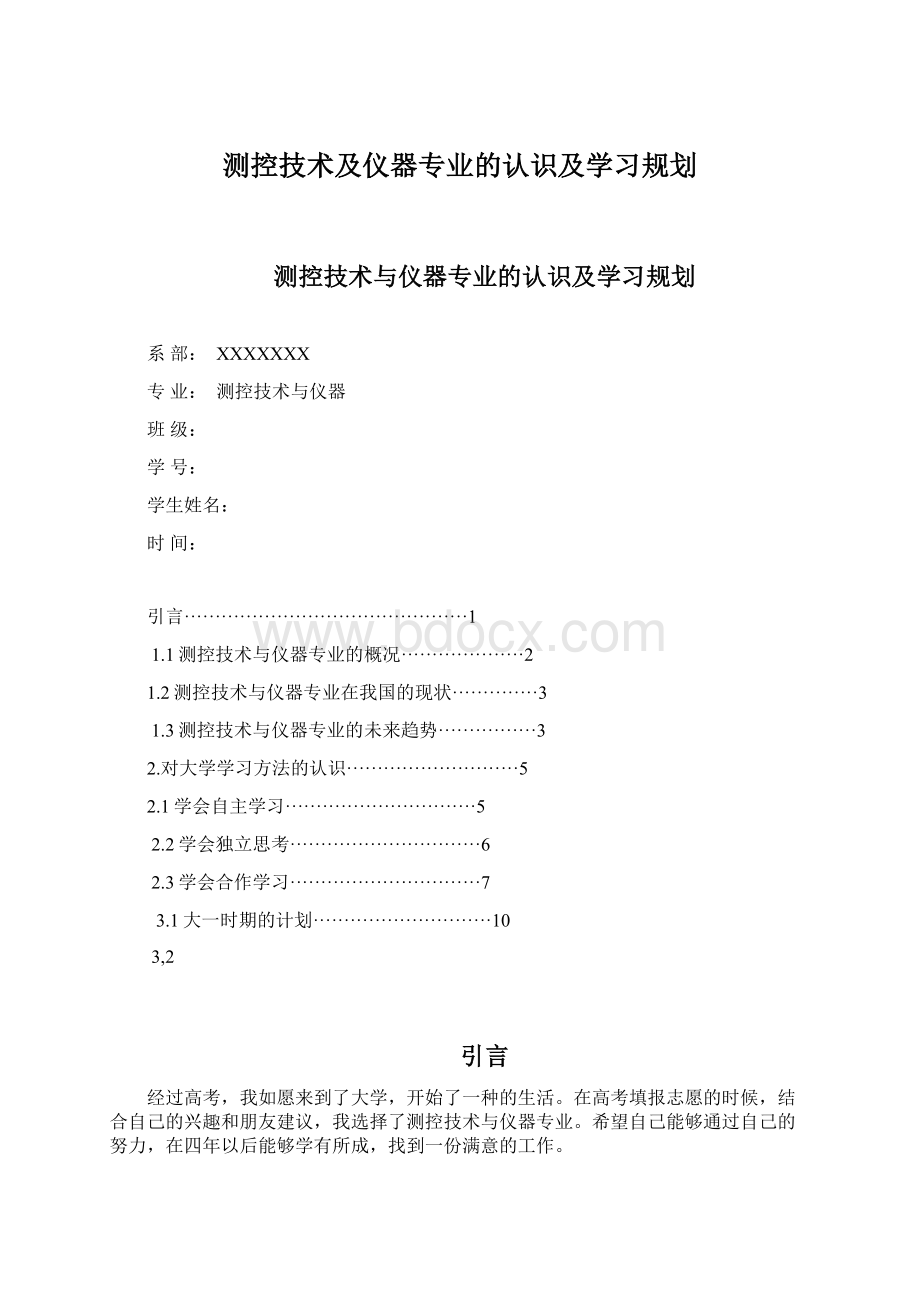 测控技术及仪器专业的认识及学习规划.docx