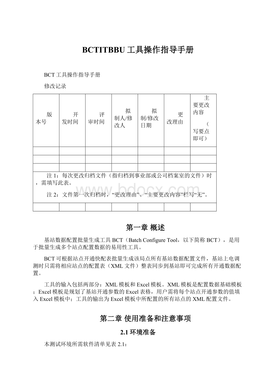 BCTITBBU工具操作指导手册.docx_第1页