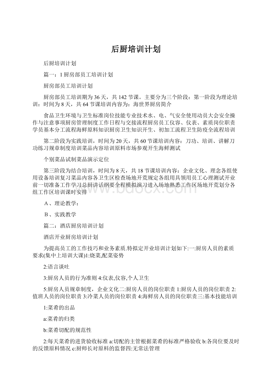 后厨培训计划.docx