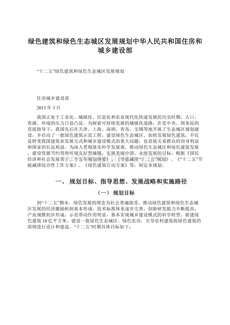 绿色建筑和绿色生态城区发展规划中华人民共和国住房和城乡建设部.docx_第1页