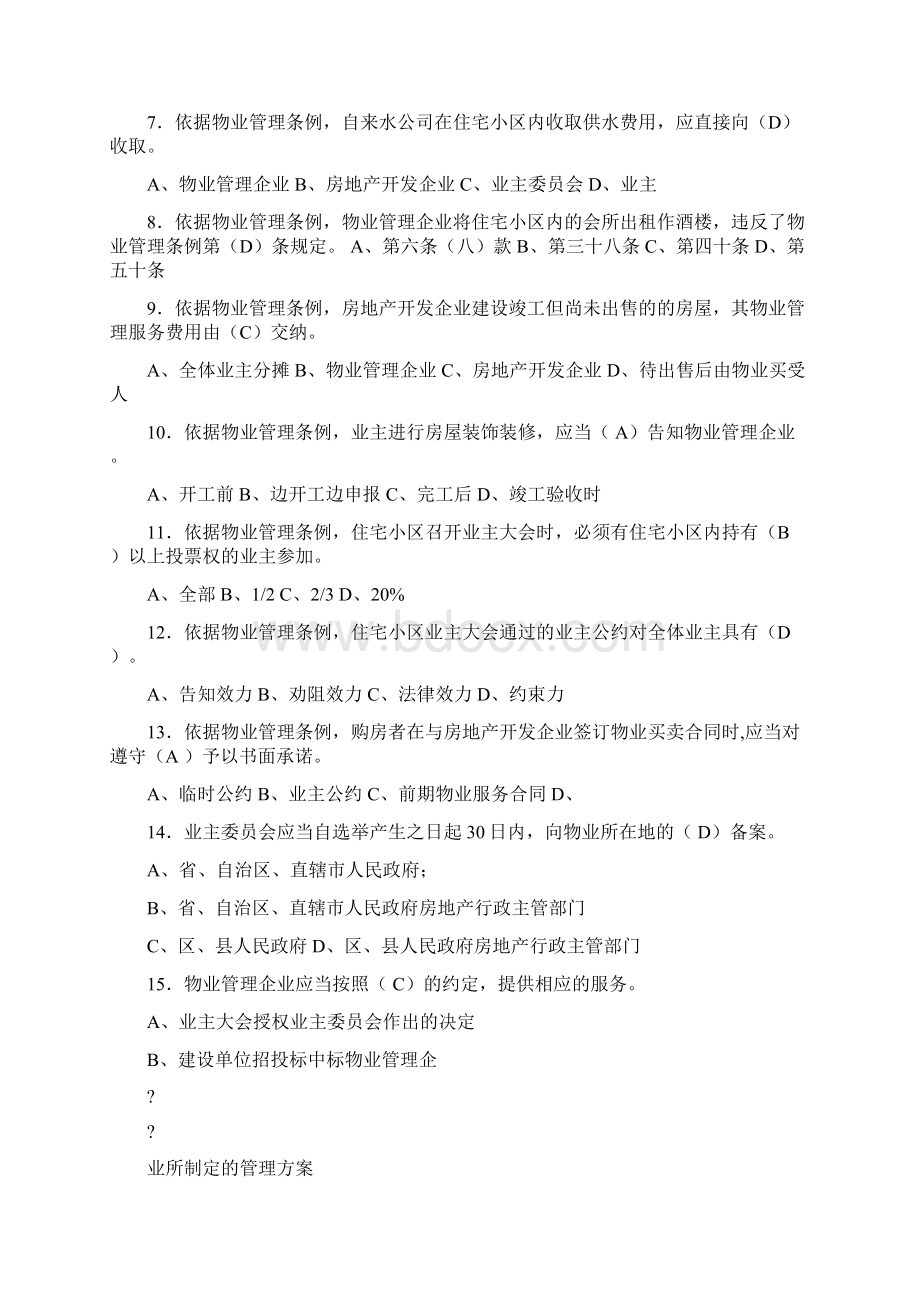 物业管理条例学习测试题资料文档格式.docx_第2页