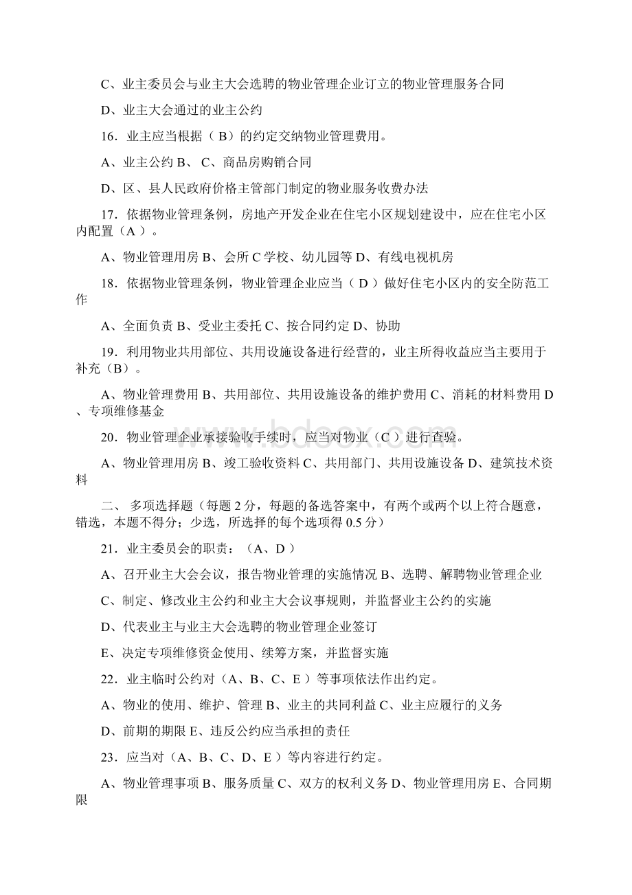 物业管理条例学习测试题资料文档格式.docx_第3页