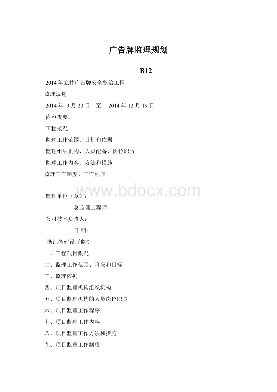 广告牌监理规划.docx_第1页