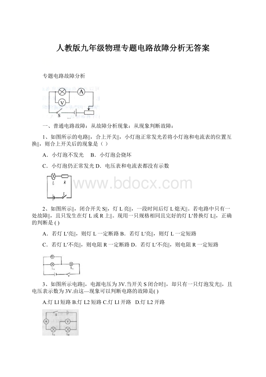 人教版九年级物理专题电路故障分析无答案.docx_第1页