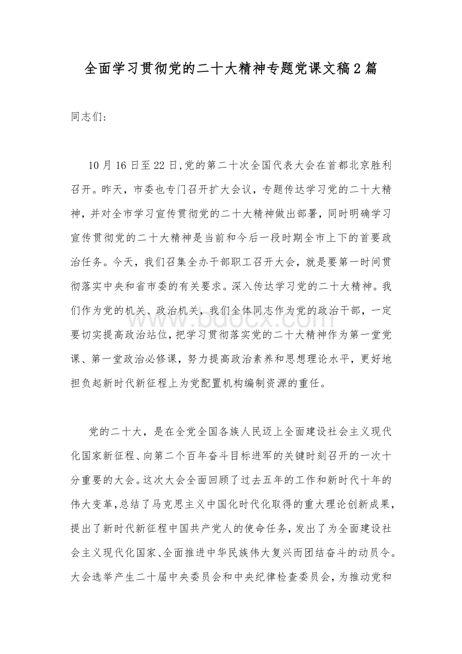 全面学习贯彻党的二20十大精神专题党课文稿2篇.docx_第1页