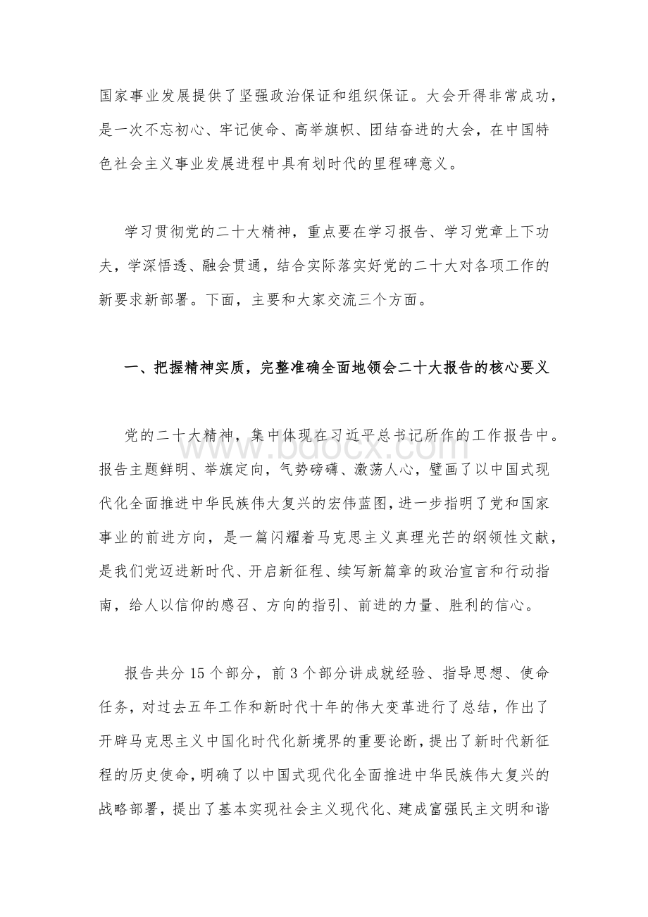 全面学习贯彻党的二20十大精神专题党课文稿2篇.docx_第2页