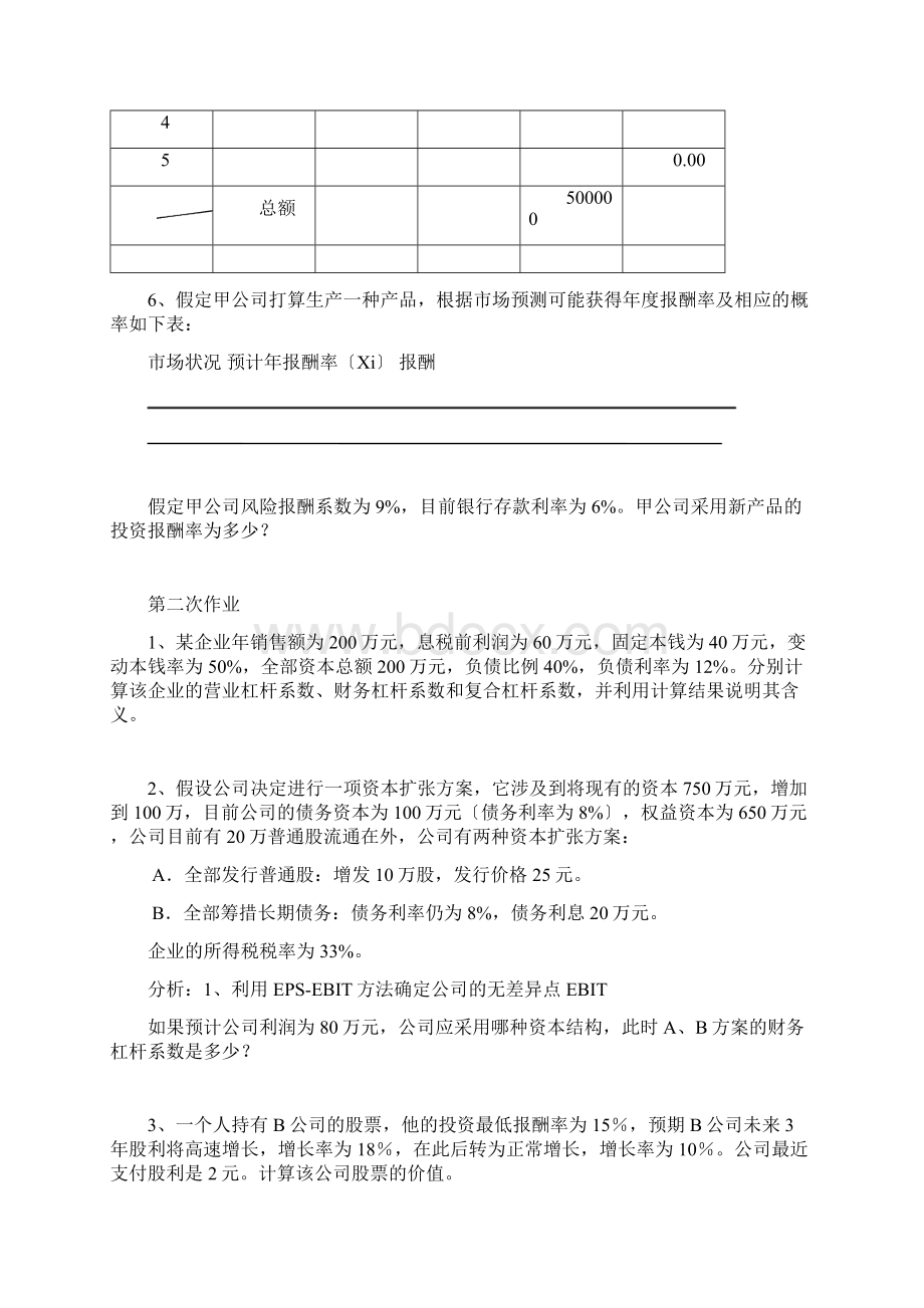 财务管理学作来及练习答案Word格式.docx_第2页