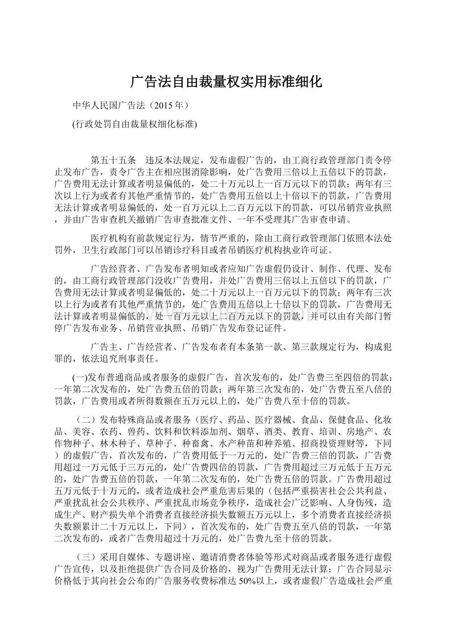 广告法自由裁量权实用标准细化.docx