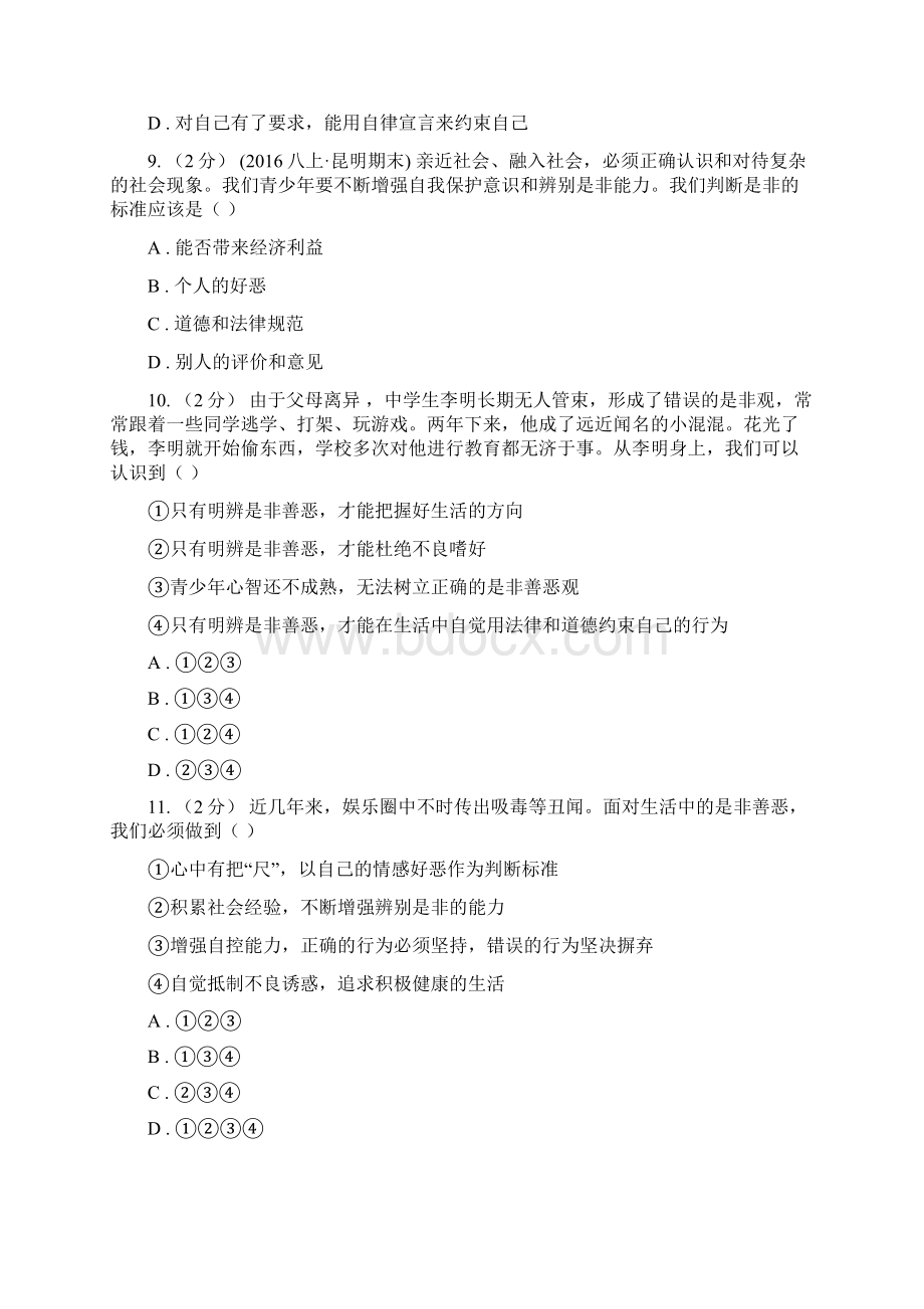 粤教版思想品德八年级上册12 明辨是非同步练习I卷.docx_第3页