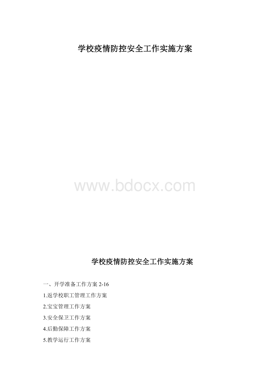 学校疫情防控安全工作实施方案Word格式.docx_第1页