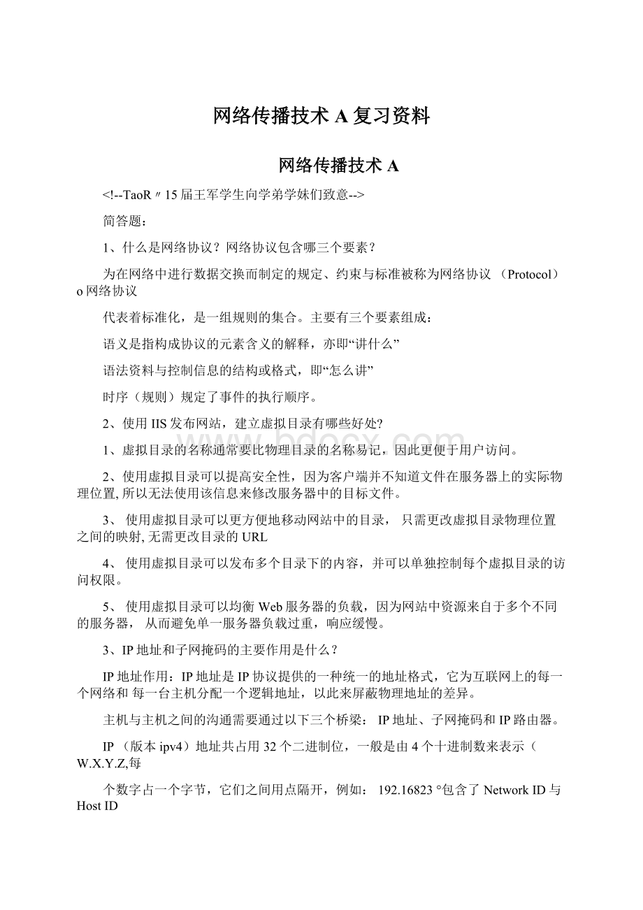 网络传播技术A复习资料Word格式文档下载.docx