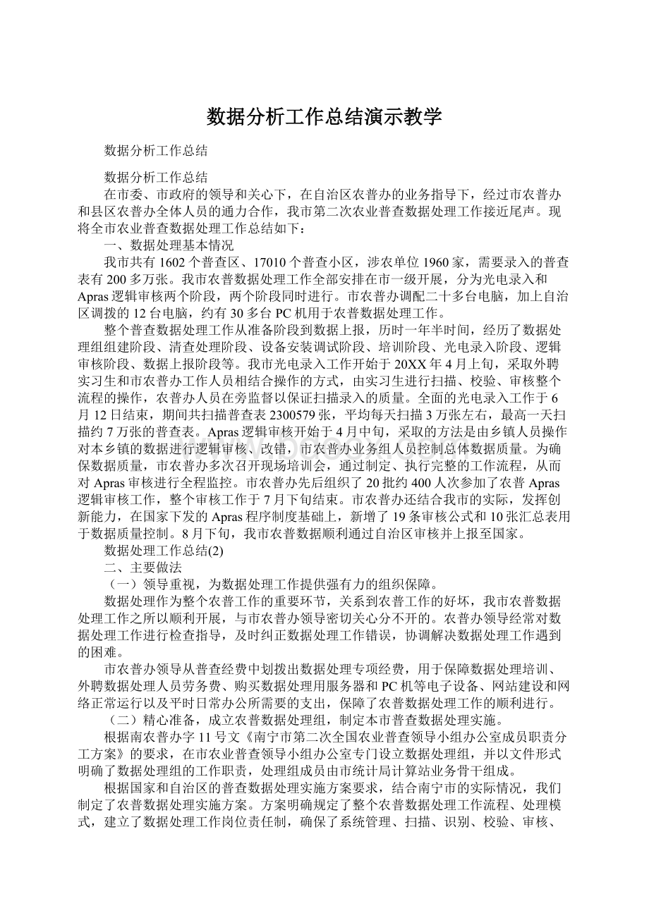 数据分析工作总结演示教学.docx