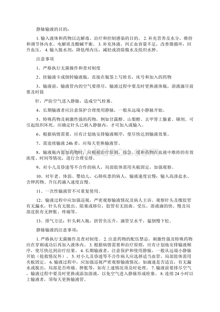 静脉输液的操作与注意事项Word文档格式.docx_第2页