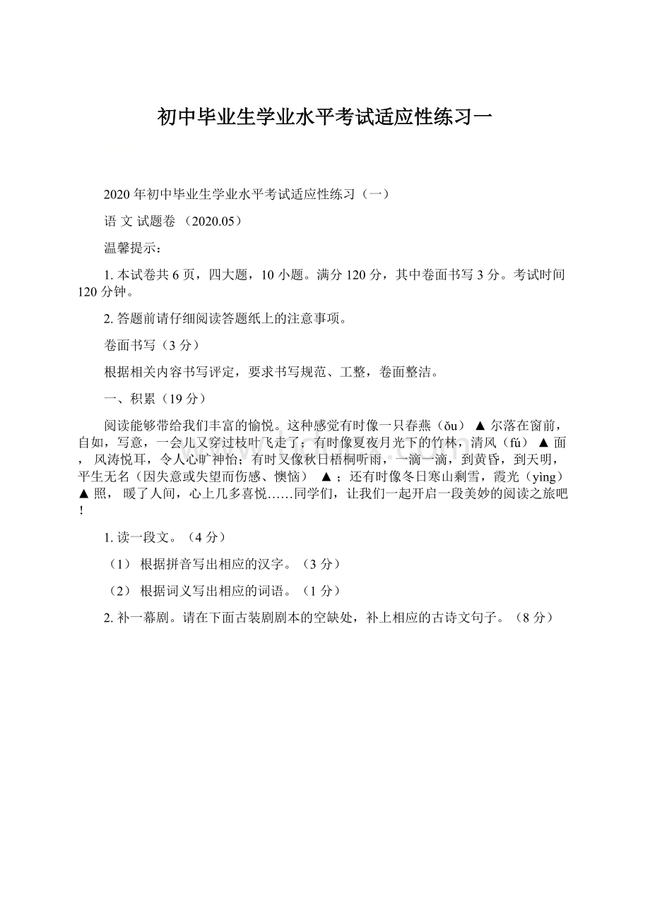 初中毕业生学业水平考试适应性练习一Word文件下载.docx