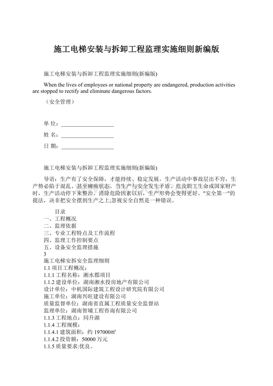 施工电梯安装与拆卸工程监理实施细则新编版Word下载.docx