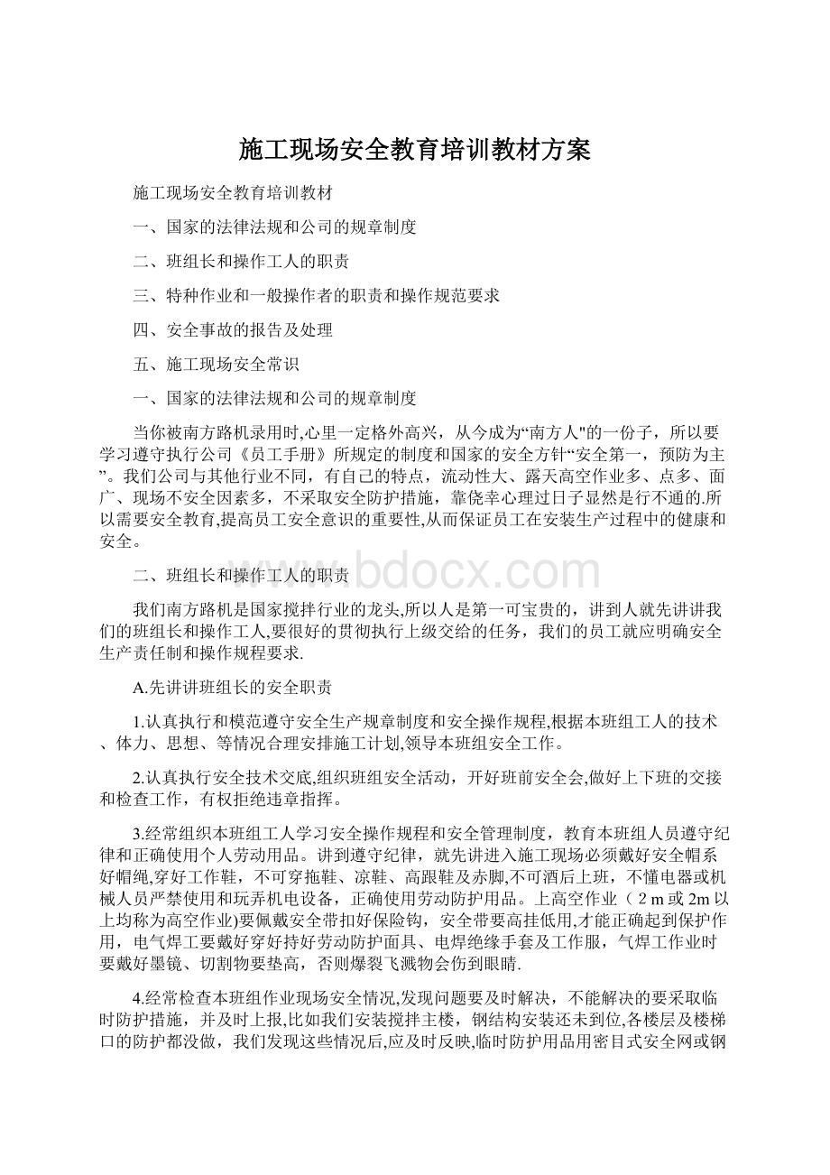 施工现场安全教育培训教材方案Word文档格式.docx_第1页