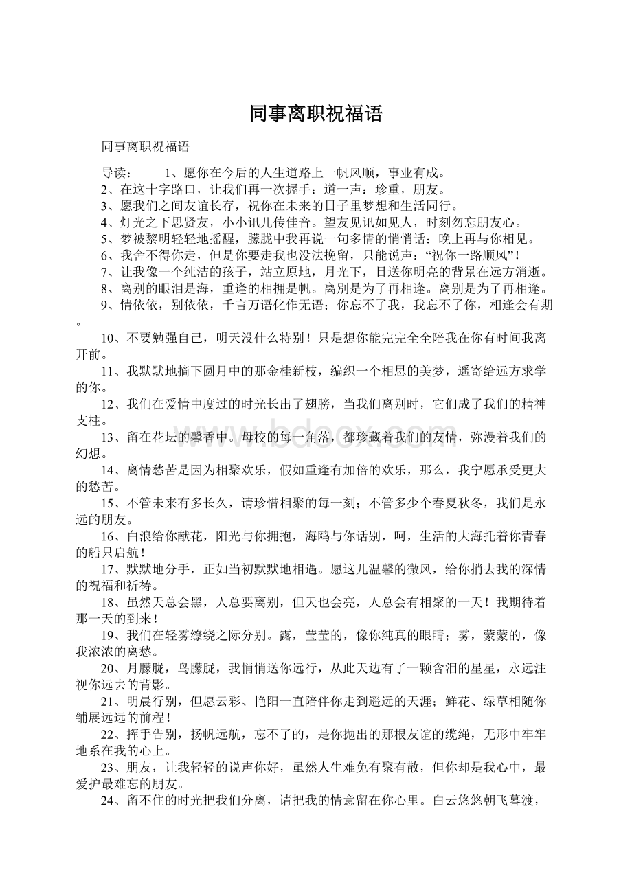 同事离职祝福语Word文档下载推荐.docx_第1页