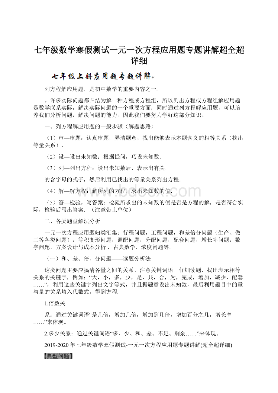 七年级数学寒假测试一元一次方程应用题专题讲解超全超详细.docx