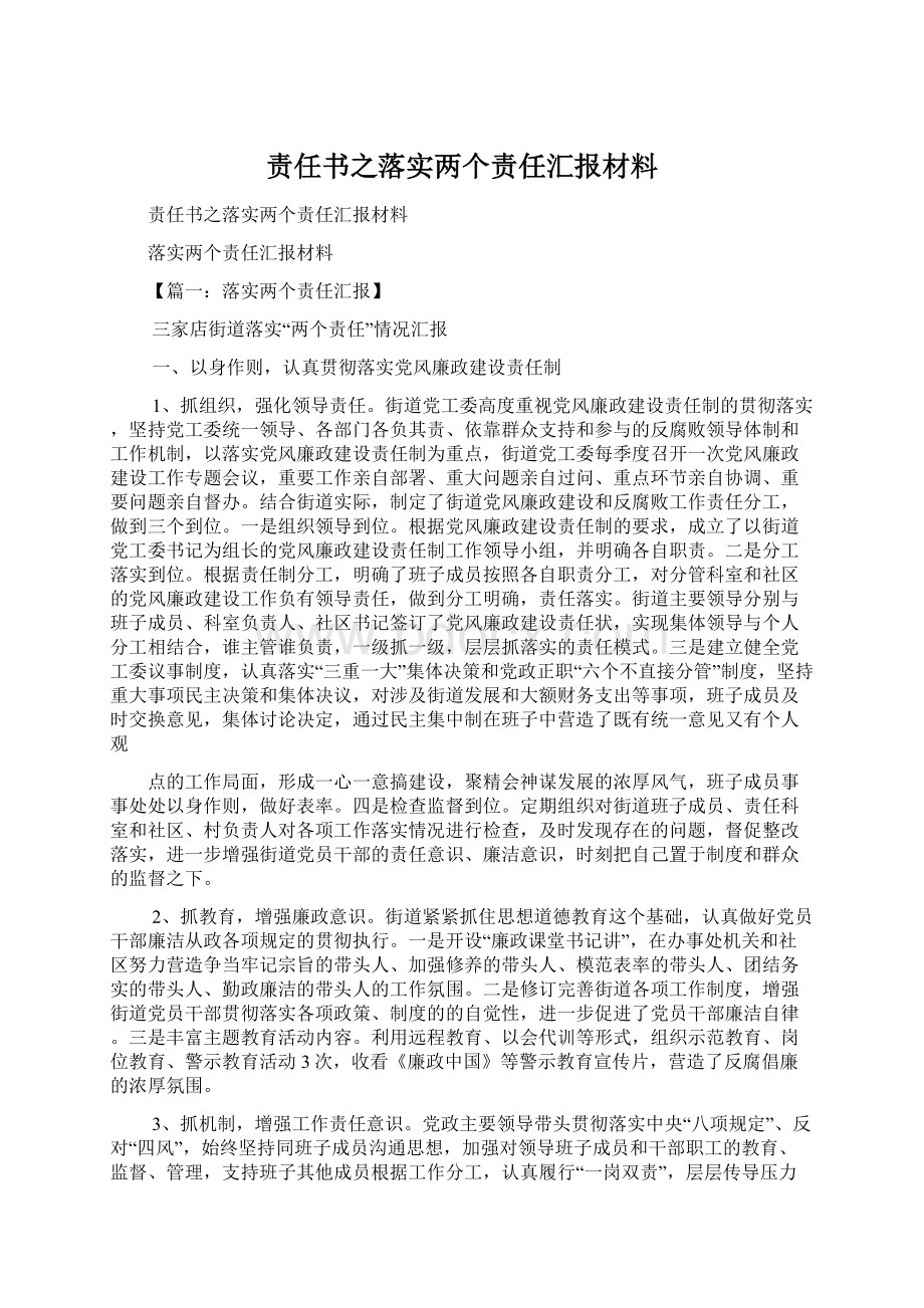 责任书之落实两个责任汇报材料.docx