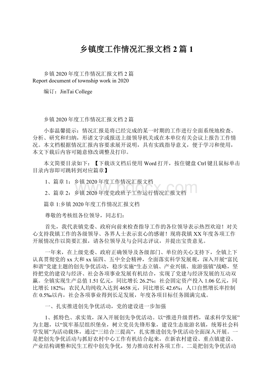 乡镇度工作情况汇报文档2篇1.docx_第1页