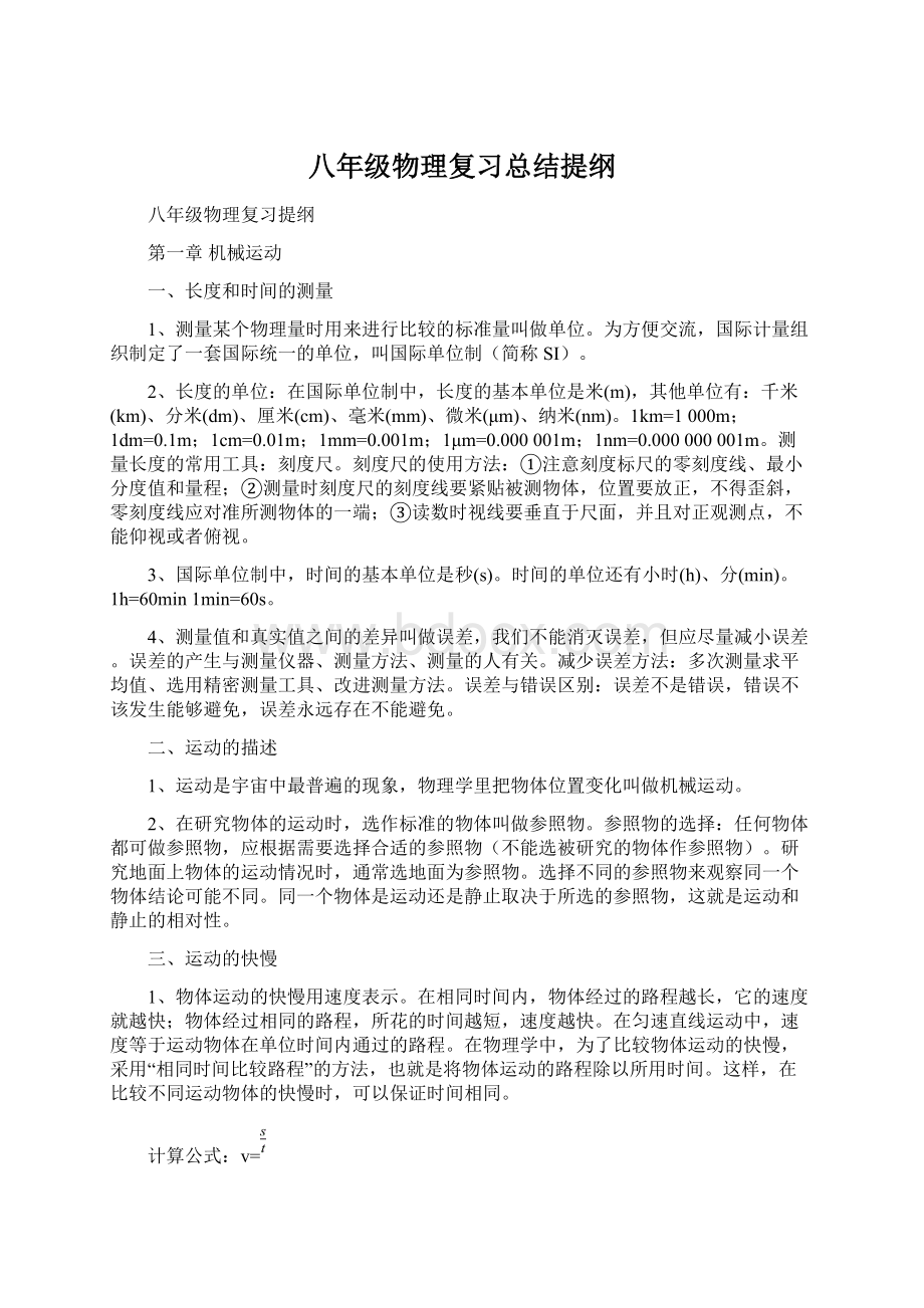 八年级物理复习总结提纲Word文档下载推荐.docx