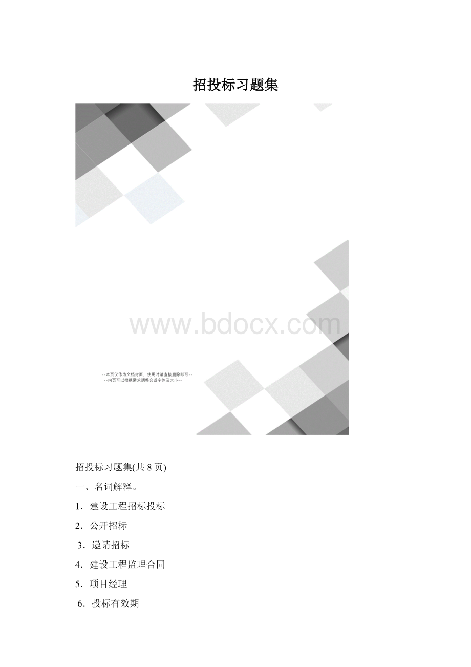 招投标习题集.docx