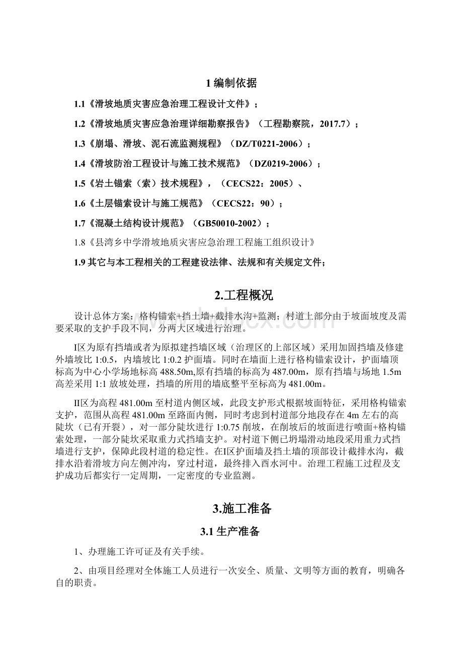 滑坡治理工程专项技术方案.docx_第2页