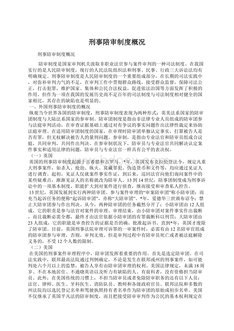 刑事陪审制度概况Word文件下载.docx