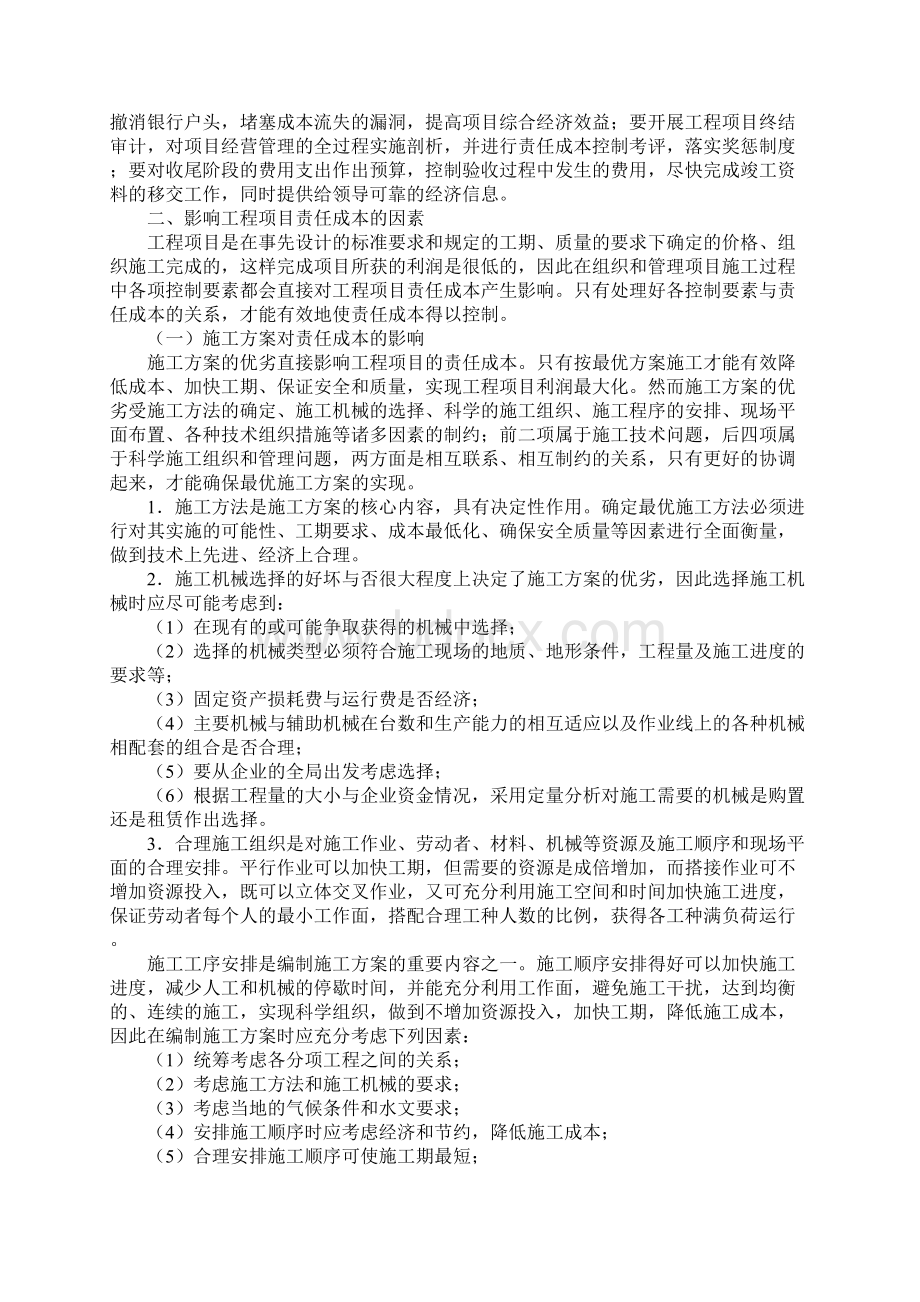 工程项目责任成本控制与影响因素分析通用版Word文件下载.docx_第3页