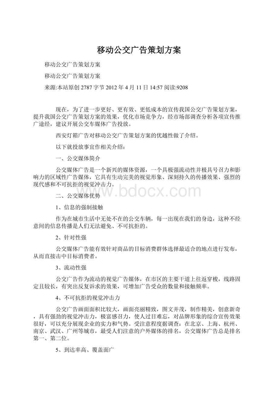 移动公交广告策划方案Word文档下载推荐.docx