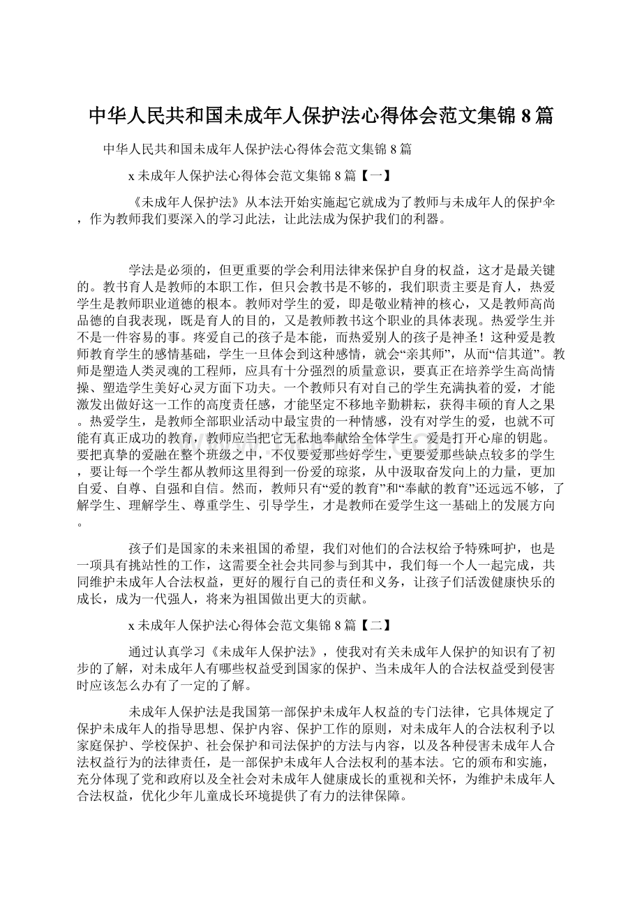 中华人民共和国未成年人保护法心得体会范文集锦8篇.docx